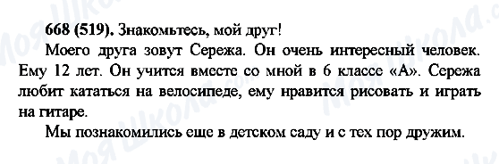 ГДЗ Російська мова 6 клас сторінка 668(519)