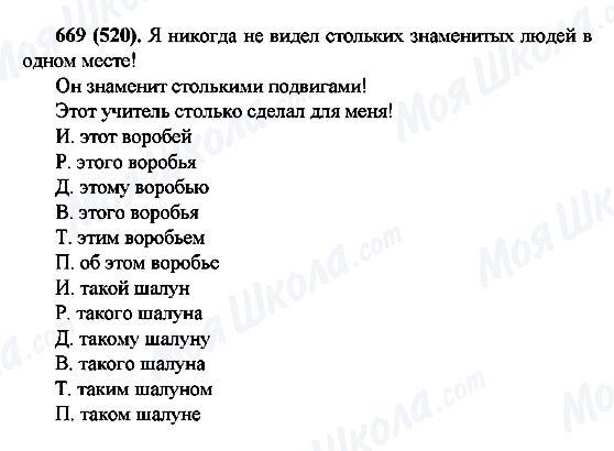 ГДЗ Русский язык 6 класс страница 669(520)