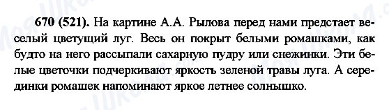 ГДЗ Російська мова 6 клас сторінка 670(521)