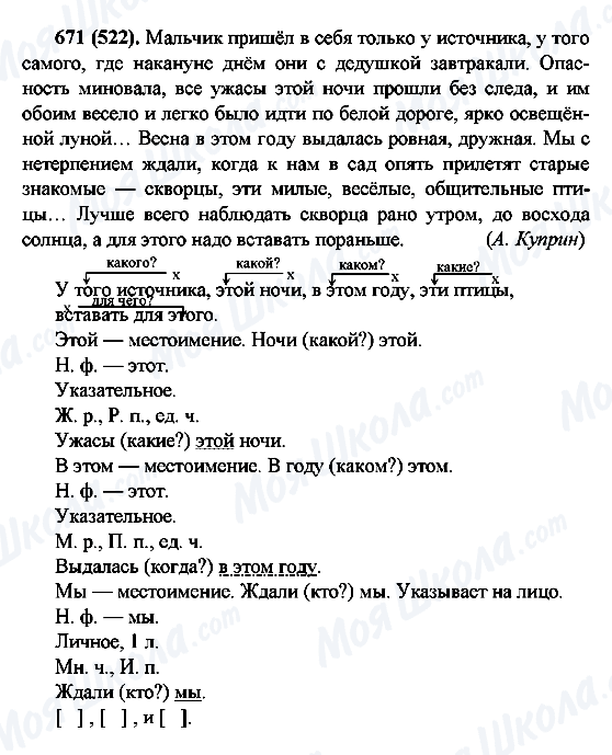 ГДЗ Російська мова 6 клас сторінка 671(522)
