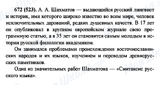 ГДЗ Російська мова 6 клас сторінка 672(523)