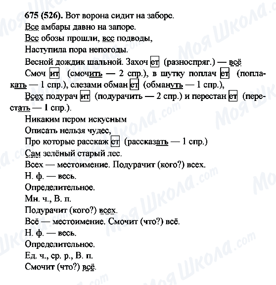 ГДЗ Російська мова 6 клас сторінка 675(526)