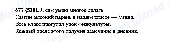 ГДЗ Російська мова 6 клас сторінка 677(528)