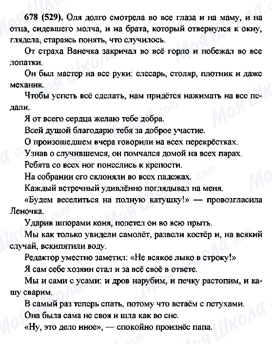 ГДЗ Російська мова 6 клас сторінка 678(529)