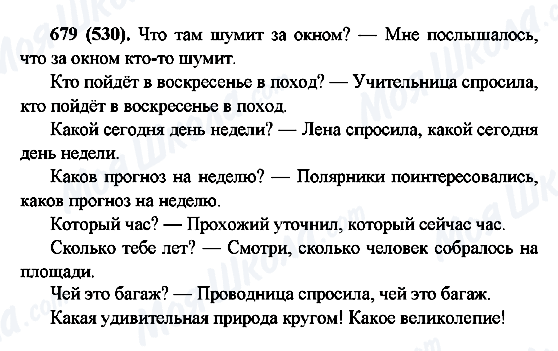 ГДЗ Русский язык 6 класс страница 679(530)