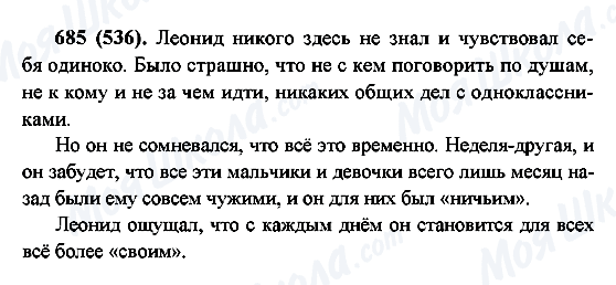 ГДЗ Російська мова 6 клас сторінка 685(536)