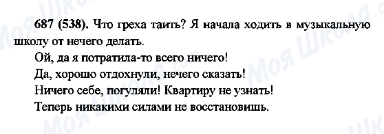 ГДЗ Русский язык 6 класс страница 687(538)