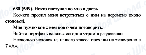 ГДЗ Русский язык 6 класс страница 688(539)