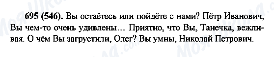 ГДЗ Російська мова 6 клас сторінка 695(546)