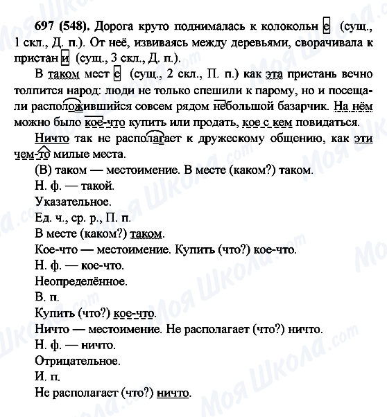 ГДЗ Російська мова 6 клас сторінка 697(548)