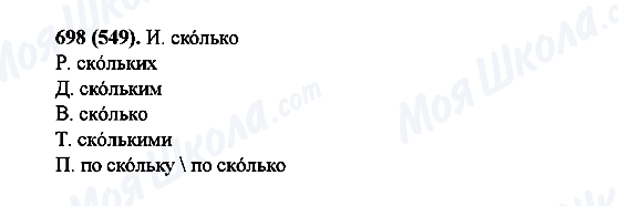 ГДЗ Російська мова 6 клас сторінка 698(549)