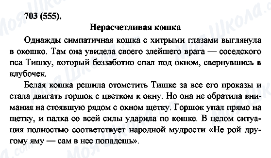 ГДЗ Русский язык 6 класс страница 703(555)