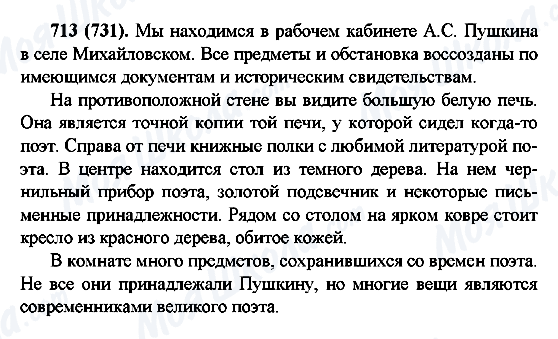 ГДЗ Російська мова 6 клас сторінка 713(731)