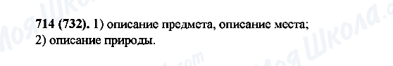 ГДЗ Російська мова 6 клас сторінка 714(732)