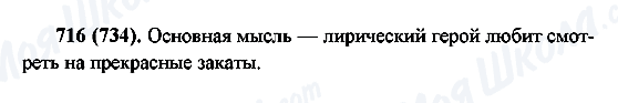ГДЗ Російська мова 6 клас сторінка 716(734)