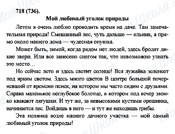 ГДЗ Русский язык 6 класс страница 718(736)