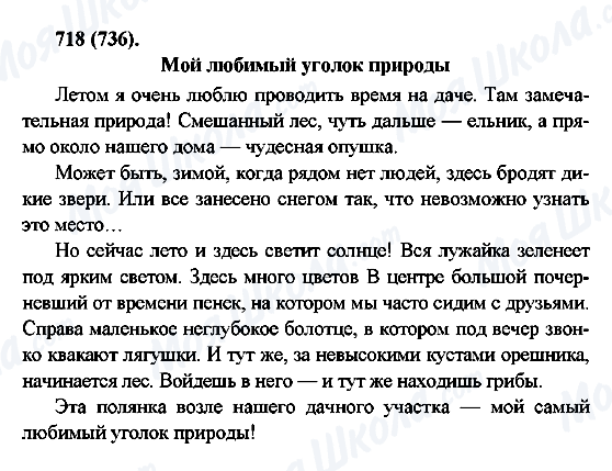 ГДЗ Російська мова 6 клас сторінка 718(736)