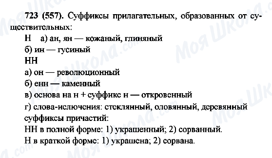 ГДЗ Російська мова 6 клас сторінка 723(557)