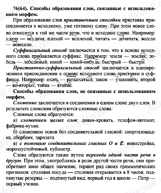 ГДЗ Русский язык 7 класс страница 76(64)