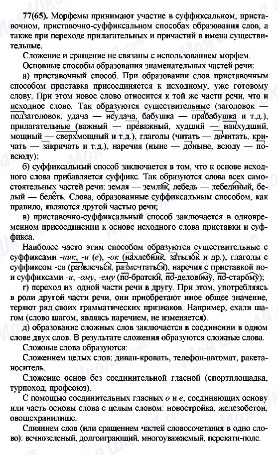 ГДЗ Російська мова 7 клас сторінка 77(65)
