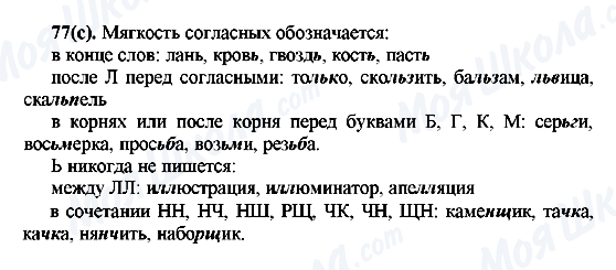 ГДЗ Російська мова 7 клас сторінка 77(с)