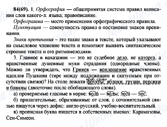 ГДЗ Російська мова 7 клас сторінка 84(69)