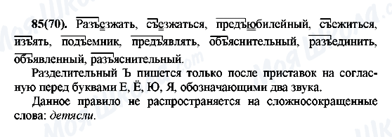 ГДЗ Русский язык 7 класс страница 85(70)
