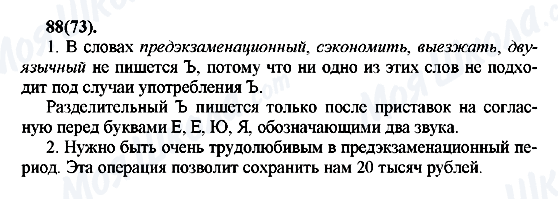 ГДЗ Російська мова 7 клас сторінка 88(73)