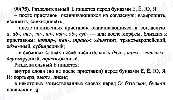 ГДЗ Російська мова 7 клас сторінка 90(75)