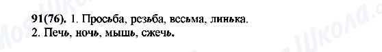 ГДЗ Російська мова 7 клас сторінка 91(76)