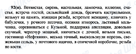 ГДЗ Російська мова 7 клас сторінка 92(н)