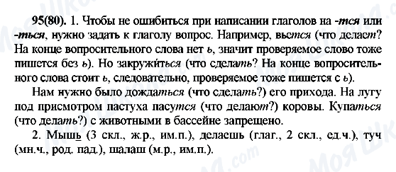ГДЗ Російська мова 7 клас сторінка 95(80)