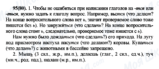 ГДЗ Русский язык 7 класс страница 95(80)