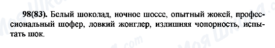 ГДЗ Російська мова 7 клас сторінка 98(83)