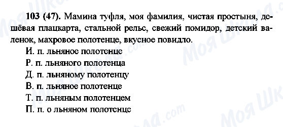 ГДЗ Російська мова 6 клас сторінка 103(47)