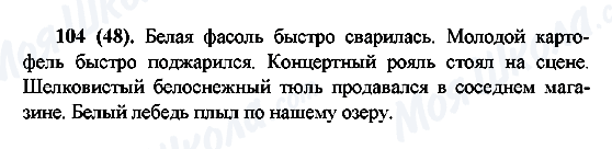 ГДЗ Російська мова 6 клас сторінка 104(48)