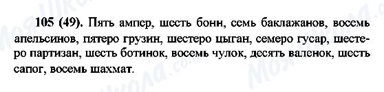 ГДЗ Російська мова 6 клас сторінка 105(49)