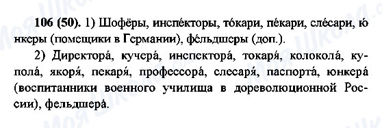 ГДЗ Російська мова 6 клас сторінка 106(50)