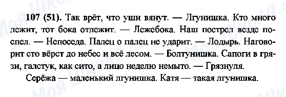ГДЗ Російська мова 6 клас сторінка 107(51)