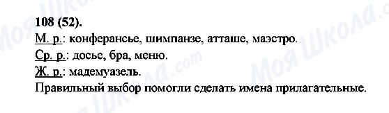 ГДЗ Російська мова 6 клас сторінка 108(52)