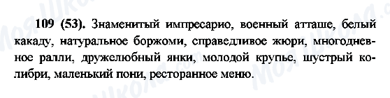 ГДЗ Російська мова 6 клас сторінка 109(53)