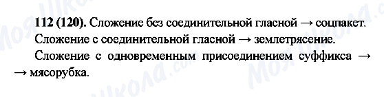 ГДЗ Російська мова 6 клас сторінка 112(120)