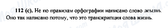 ГДЗ Російська мова 6 клас сторінка 112(c)