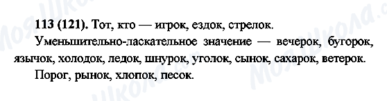 ГДЗ Російська мова 6 клас сторінка 113(121)