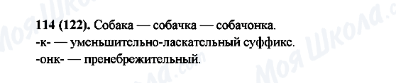 ГДЗ Російська мова 6 клас сторінка 114(122)