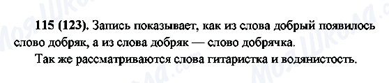 ГДЗ Російська мова 6 клас сторінка 115(123)