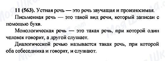ГДЗ Русский язык 6 класс страница 11(563)