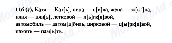 ГДЗ Русский язык 6 класс страница 116(c)