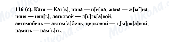 ГДЗ Російська мова 6 клас сторінка 116(c)