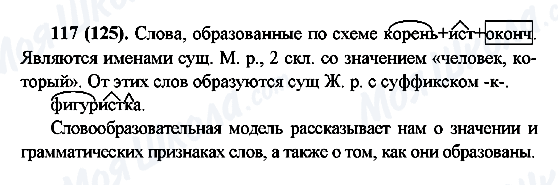 ГДЗ Русский язык 6 класс страница 117(125)